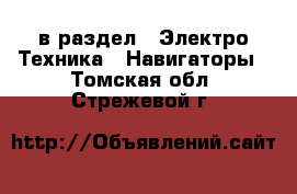 в раздел : Электро-Техника » Навигаторы . Томская обл.,Стрежевой г.